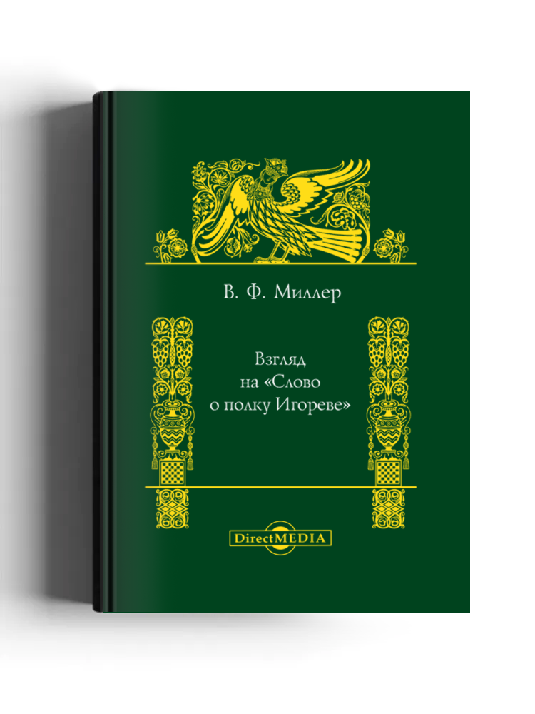 Взгляд на Слово о полку Игореве