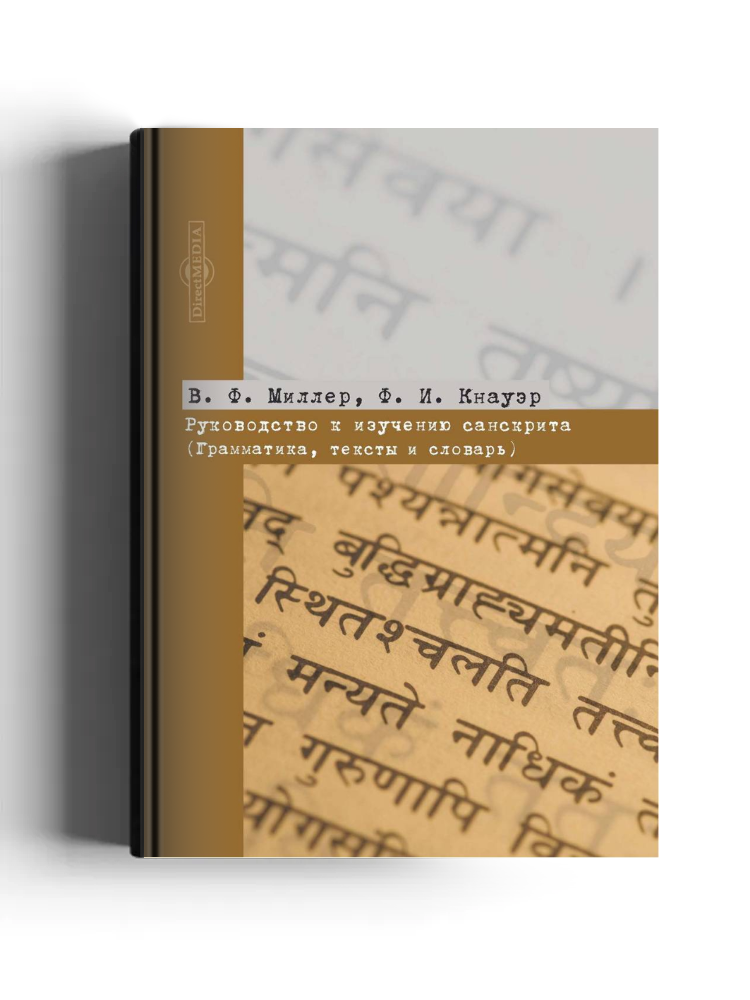 Руководство к изучению санскрита