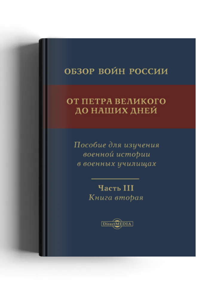Обзор войн России от Петра Великого до наших дней