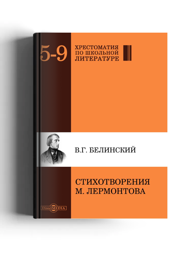 Стихотворения М. Лермонтова