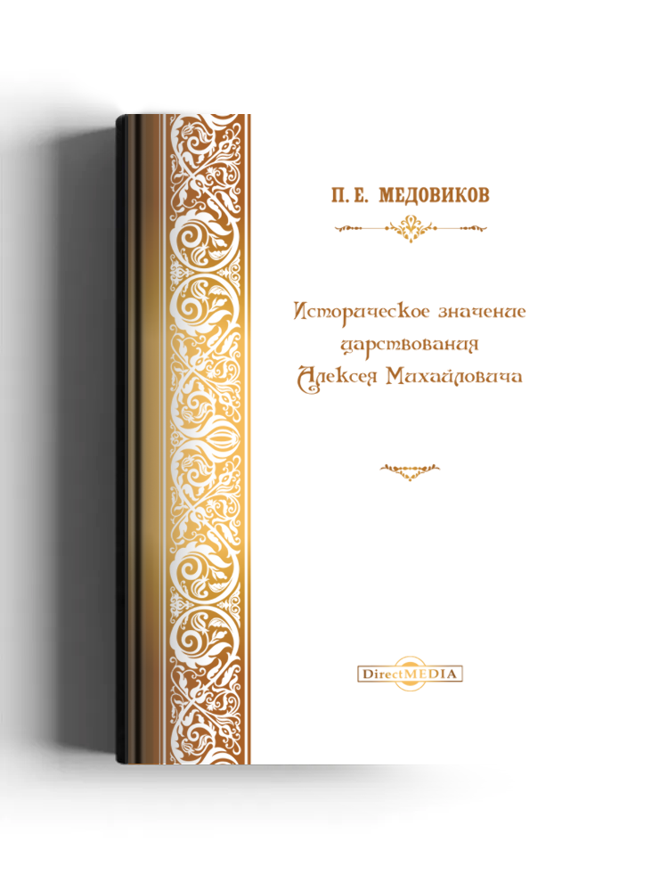 Историческое значение царствования Алексея Михайловича