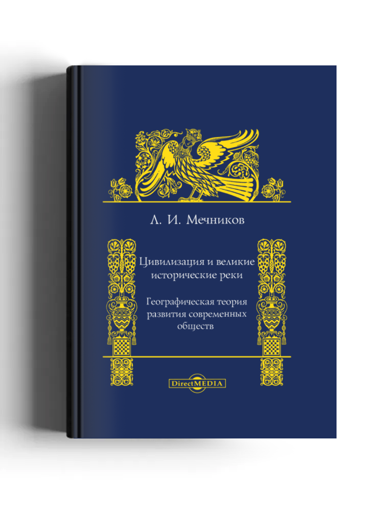 Цивилизация и великие исторические реки