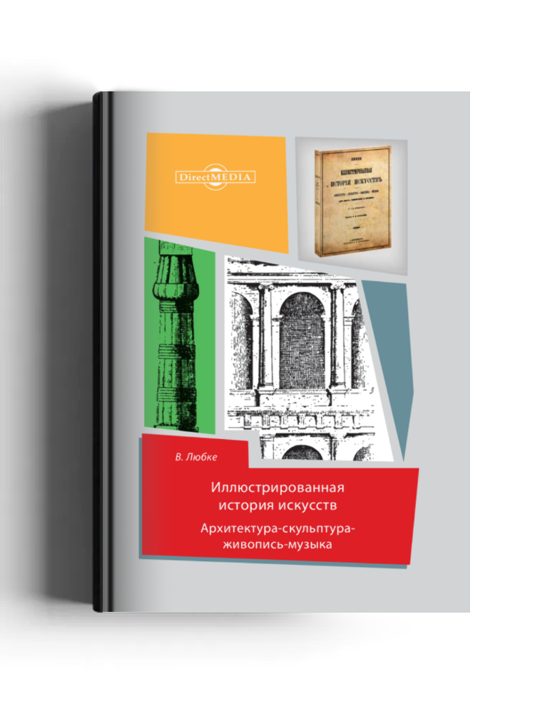 Иллюстрированная история искусств