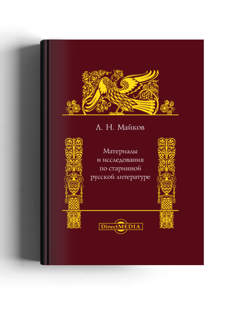 Материалы и исследования по старинной русской литературе