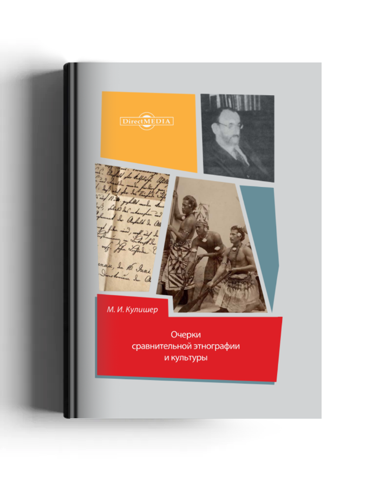 Очерки сравнительной этнографии и культуры