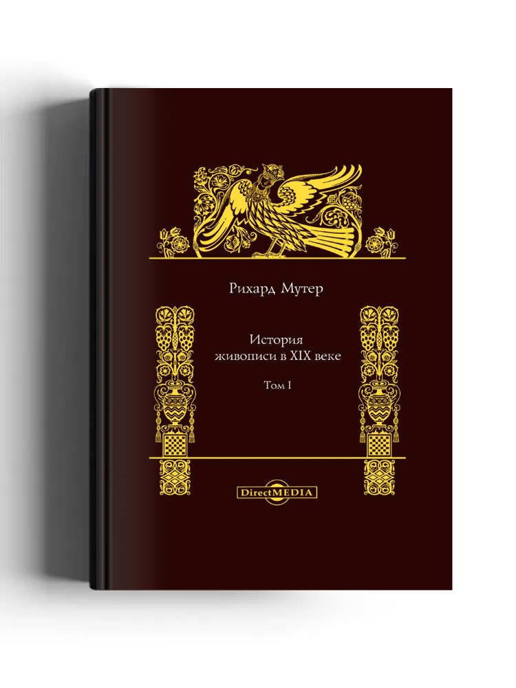 История живописи в XIX веке