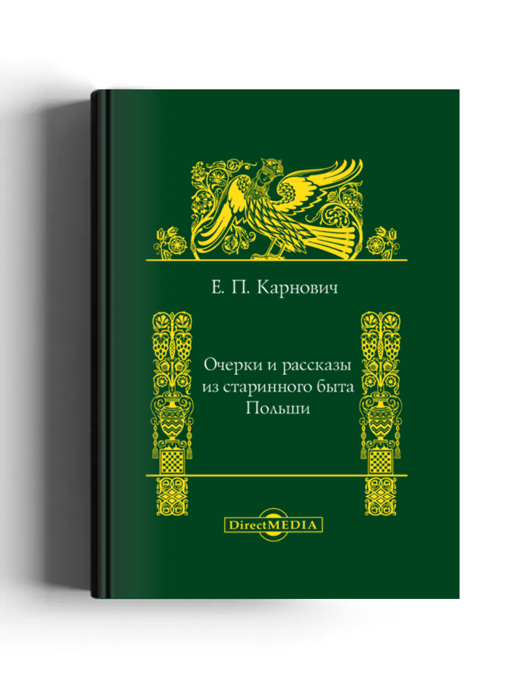 Очерки и рассказы из старинного быта Польши