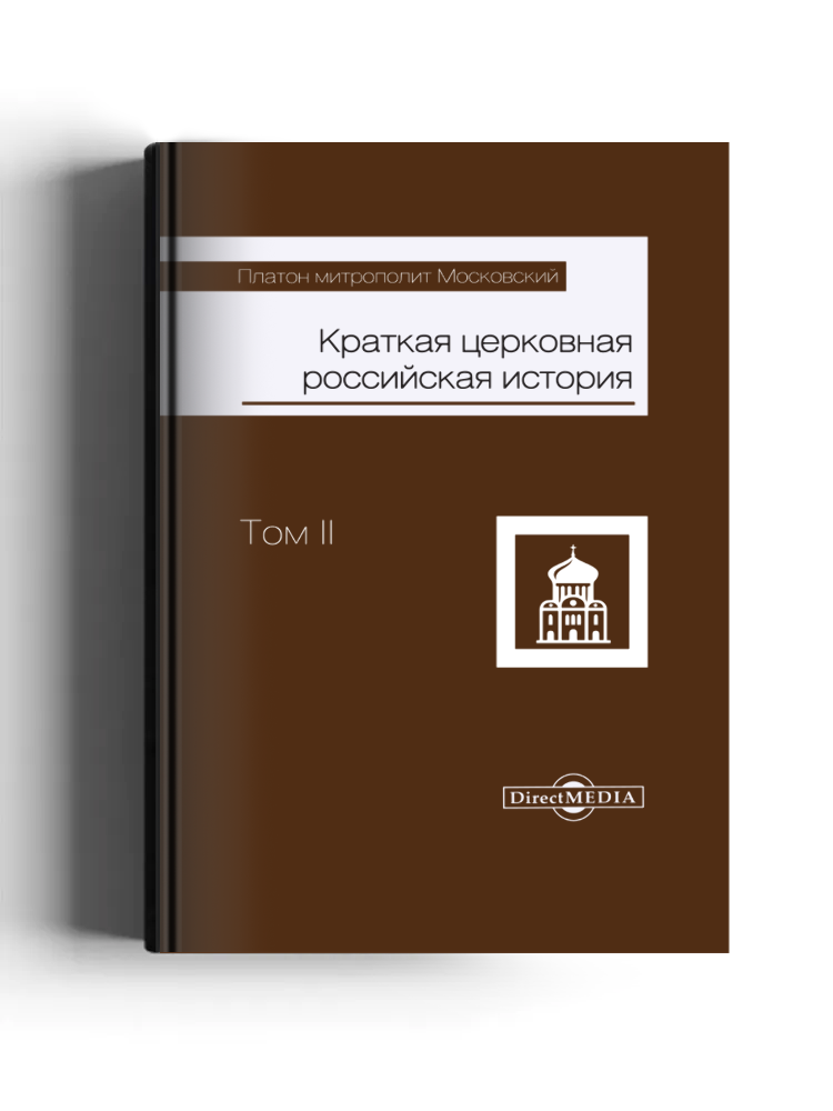 Краткая церковная российская история