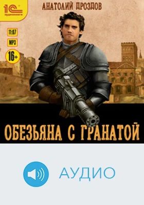 Обезьяна с гранатой: художественное аудиоиздание