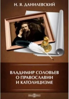 Владимир Соловьев о православии и католицизме