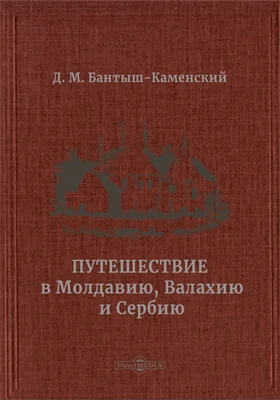 Путешествие в Молдавию, Валахию и Сербию