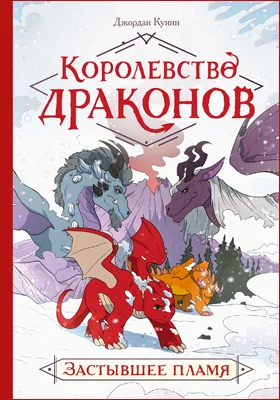 Королевство драконов: застывшее пламя: детская художественная литература