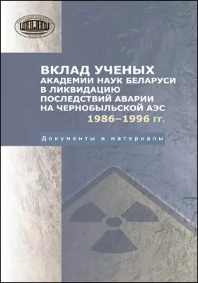 Вклад ученых академии наук Беларуси в ликвидацию последствий аварии на Чернобыльский АЭС. 1986–1996 гг.