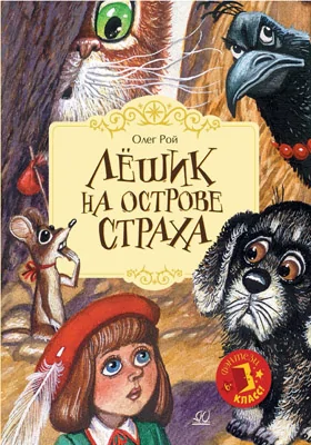 Лёшик На Острове Страха, Олег Рой — Купить И Скачать Книгу В Epub.