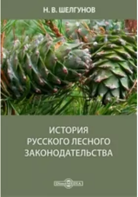 История русского лесного законодательства