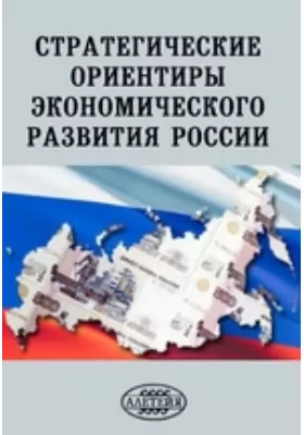 Стратегические ориентиры экономического развития России. Научный доклад