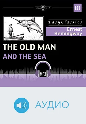 Old Man and Sea. B1: учебное аудиоиздание