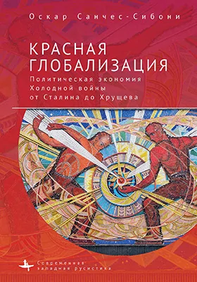 Красная глобализация