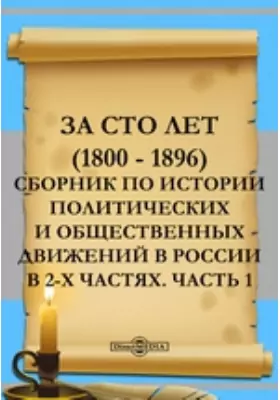 За сто лет (1800 - 1896). Сборник по истории политических и общественных движений в России. В 2-х ч