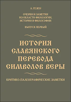 История славянского перевода Символов веры