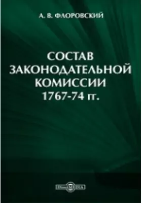 Состав Законодательной комиссии 1767-74 гг.