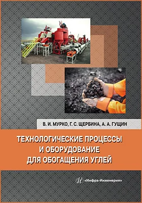 Технологические процессы и оборудование для обогащения углей