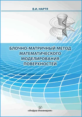 Блочно-матричный метод математического моделирования поверхностей