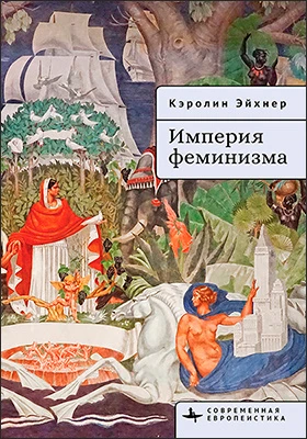 Империя феминизма