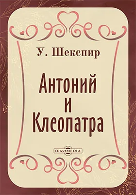 Антоний и Клеопатра