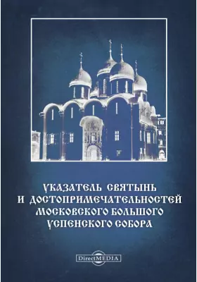 Указатель святынь и достопримечательностей Московского Большого Успенского собора
