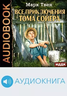 Все приключения Тома Сойера: аудиоиздание