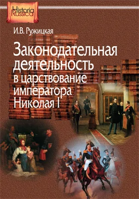 Законодательная деятельность в царствование императора Николая I