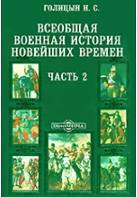 Всеобщая военная история новейших времен Отделение 2. Последние пять лет (1796 - 1801)