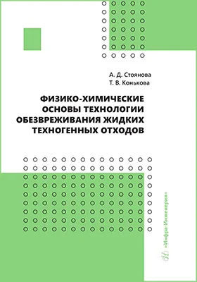 Физико-химические основы технологии обезвреживания жидких техногенных отходов
