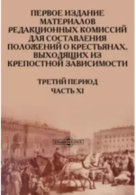 Первое издание материалов Редакционных Комиссий для составления положений о крестьянах, выходящих из крепостной зависимости