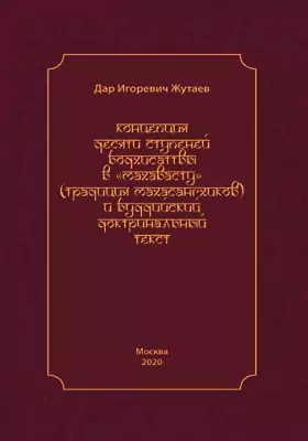 Концепция десяти ступеней бодхисатвы в «Махавасту» (традиция махасангхиков) и буддийский доктринальный текст: монография