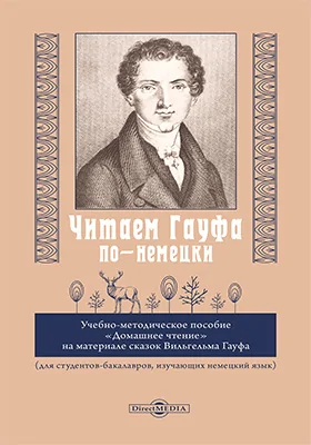 Читаем Гауфа по-немецки