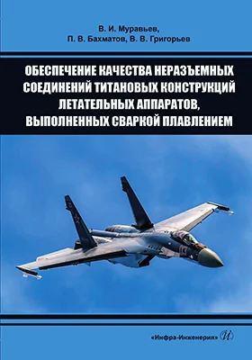 Обеспечение качества неразъемных соединений титановых конструкций летательных аппаратов, выполненных сваркой плавлением