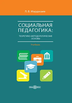 Социальная педагогика: теоретико-методологические основы: учебник для аспирантов, магистрантов и студентов: учебник
