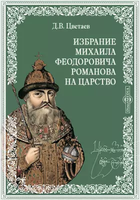 Избрание Михаила Феодоровича Романова на царство