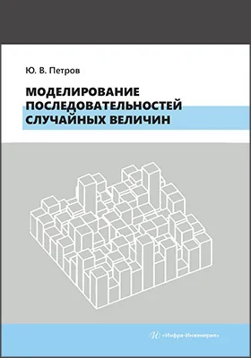 Моделирование последовательностей случайных величин: учебное пособие