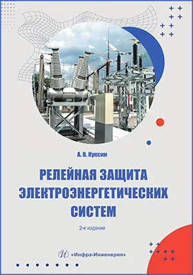 Релейная защита электроэнергетических систем