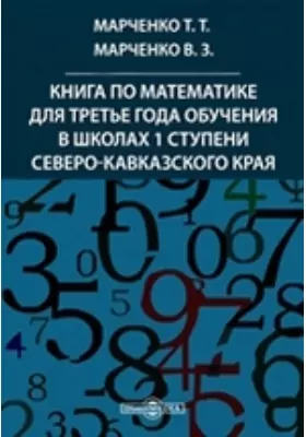 Жизнь в цифрах. Книга по математике для третье года обучения в школах 1 ступени Северо-Кавказского края