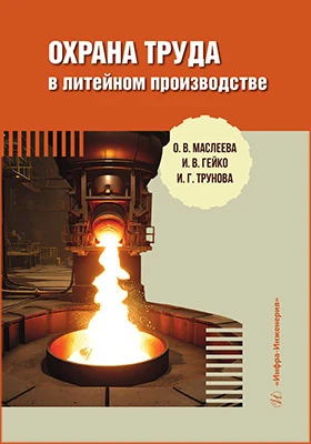 Охрана труда в литейном производстве