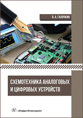 Схемотехника аналоговых и цифровых устройств