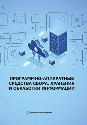 Программно-аппаратные средства сбора, хранения и обработки информации: учебное пособие