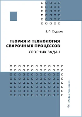 Теория и технология сварочных процессов