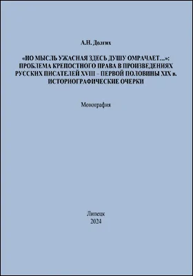 «Но мысль ужасная здесь душу омрачает…»: Проблема крепостного права в произведениях русских писателей XVIII - первой половины XIX в.