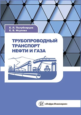 Трубопроводный транспорт нефти и газа: учебное пособие