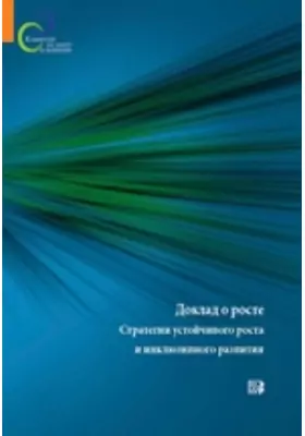 Доклад о росте. Стратегии устойчивого роста и инклюзивного развития
